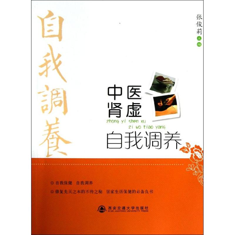 醉染图书中医肾虚自我调养9787560544557