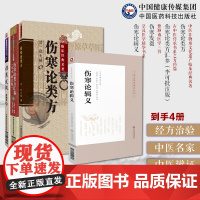 伤寒论类方徐灵胎伤寒论辑义皇汉医学伤寒发微曹颖甫医学三书伤寒论类方汇参李可批注版中医传承方药伤寒论方剂按方名归类方药主治