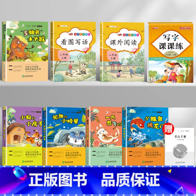 二年级上册必读+看图写话+阅读理解+同步字帖[全套8册] [正版]二年级上册小鲤鱼跳龙门孤独的小螃蟹小狗的小房子一只想飞