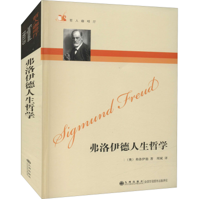 [M]弗洛伊德人生哲学-9787510800023
