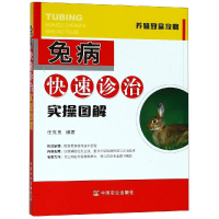 [M]兔病快速诊治实操图解-9787109240520