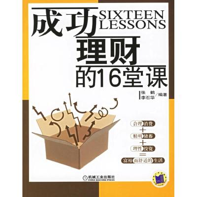 正版新书]成功理财的16堂课张鹤 李石华9787111188698
