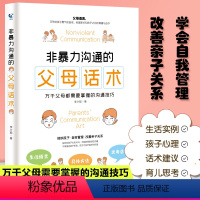 [正版]非暴力沟通的父母话术 樊登荐父母需要掌握的沟通技巧养育男孩女孩正面管教儿童沟通心理学话术训练书籍家庭教育育儿书