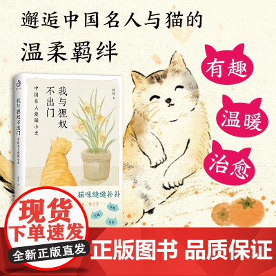 我与狸奴不出门:中国名人爱猫小史(《人类吸猫简史》作者林韵,新近力作,与历史名人在猫中相遇,送给爱猫的你。)