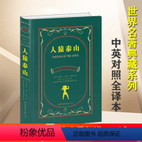 [正版] 人猿泰山 中英对照全译本 书 (美)埃德加·赖斯·巴勒斯|译者:盛世教育西方名著翻译委员会 世界图书出版公司