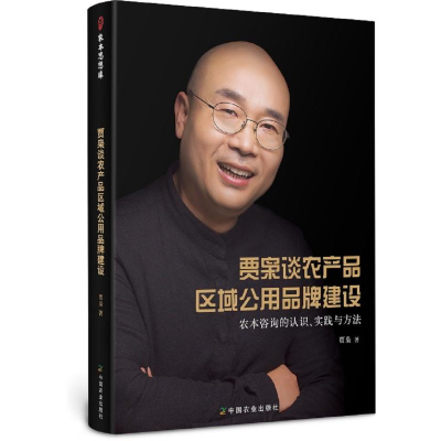 [M]贾枭谈农产品区域公用品牌建设 农本咨询的认识、实践与方法-9787109293922