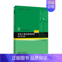 理论与实践/李燕等/学前儿童的情绪教育 [正版]学前儿童的情绪教育:无 著作 李燕 等 编者 大中专文科文教综合 大中专