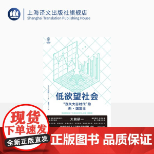 低欲望社会 丧失大志时代的新国富论 大前研一著 看日本 社会养老 人口老龄化 社会观察类名作 经济危机 上海译文出版社