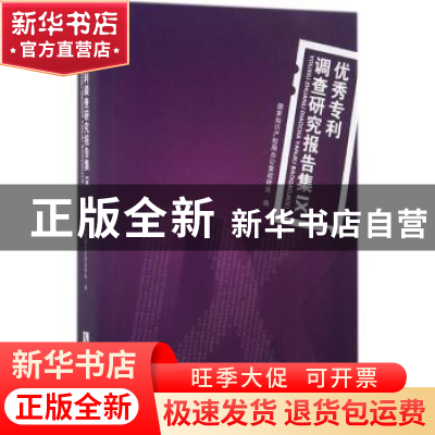 正版 优秀专利调查研究报告集:Ⅸ 国家知识产权局办公室政研处编