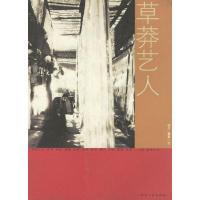正版新书]草莽艺人田川摄影 文9787214031129