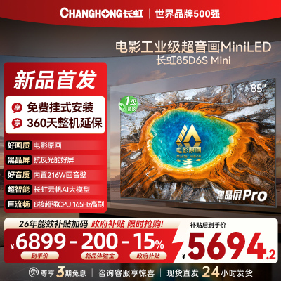 长虹品质款 长虹电视85D6S Mini 85英寸 MiniLED 电影原画 黑晶屏Pro 智能电视 一级能效以旧换新