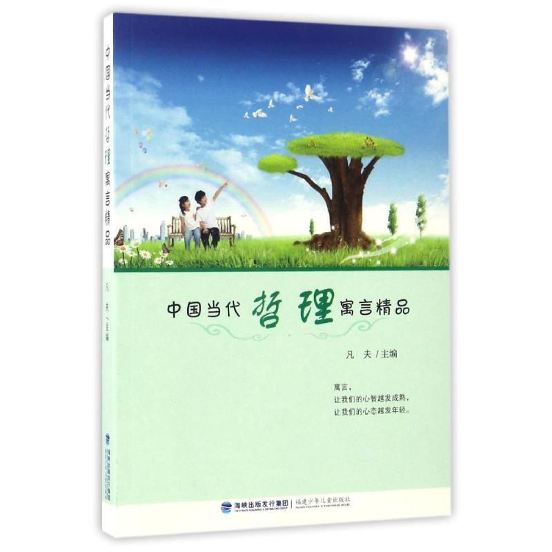 正版新书]中国当代哲理寓言精品凡9787539556734