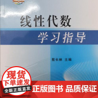 线性代数学习指导 敖长林主编 9787109131330 中国农业出版社教材