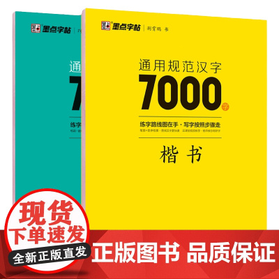 墨点字帖荆霄鹏行楷字帖正楷书通用规范汉字7000字常用字楷体字帖初学者硬笔书法教程初中高中生成人男女生字体漂亮行书入门练