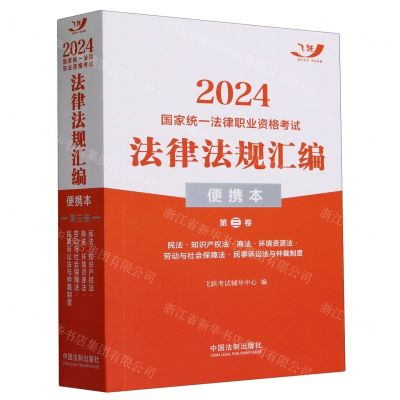 [N]2024国家统一法律职业资格考试法律法规汇编(便携本第3卷)-9787521638745