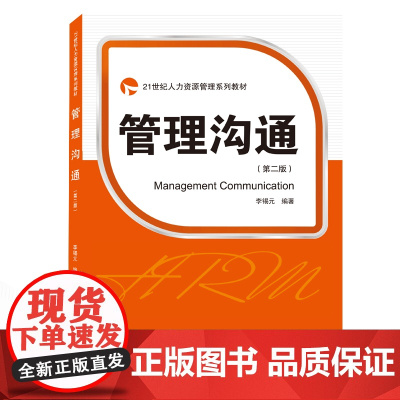 管理沟通(第2版21世纪人力资源管理系列教材)