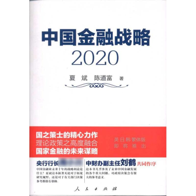 正版新书]中国金融战略:2020夏斌 陈道富9787010095622