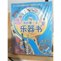 正版新书]我的第一本乐器书(给正在学乐器的孩子,80余种乐器,
