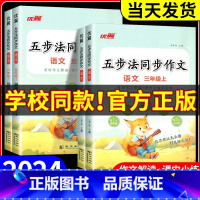 五步法同步作文 三年级上 [正版]优翼2024秋新版五步法同步作文三四五六年级上下册人教版小学一3二5年级语文同步作文写