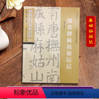 颜真卿麻姑仙坛记 [正版]颜真卿麻姑仙坛记 经典碑帖导学教程 颜体楷书书法毛笔字帖附完整碑文 笔画部首结构讲解 苏州大学