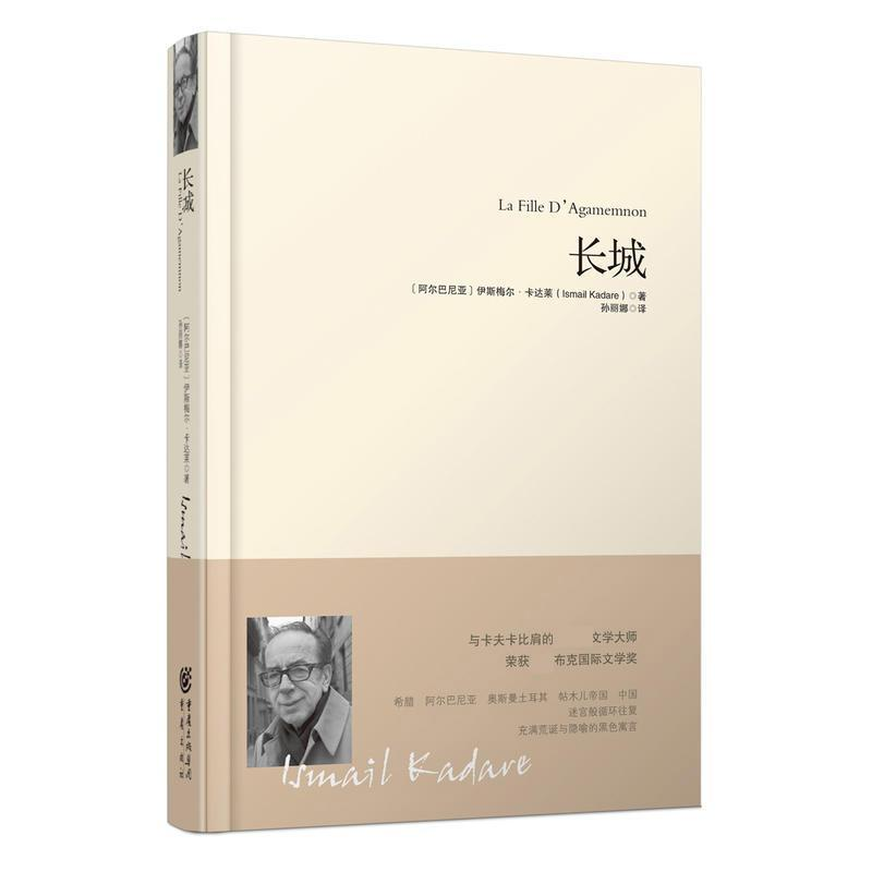音像长城(阿尔巴)伊斯梅尔·卡达莱(Ismail Kadare) 著;孙丽娜 译