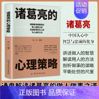 诸葛亮的心理策略 [正版]诸葛亮的心理策略 中国古代历史人物传记三国诸葛亮传书籍谋略智慧小学生青少年版初中生课外书为人