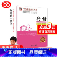 [正版]墨点字帖 书法等级考试教程·行楷 荆宵鹏行楷字帖成人学生连笔字速成练字帖 书籍