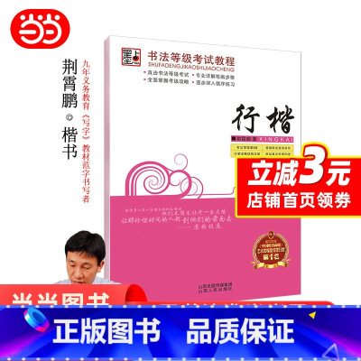 [正版]墨点字帖 书法等级考试教程·行楷 荆宵鹏行楷字帖成人学生连笔字速成练字帖 书籍