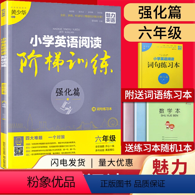 [正版]强化篇六年级 小学英语阅读阶梯训练 魅力英语 小学低年级适用上下册 6年级 阅读听力语法词汇四合一赠词句练习本