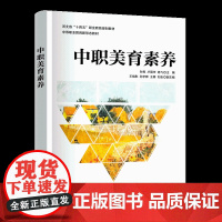 [正版新书]中职美育素养 孙青、卢丽华、杨飞 清华大学出版社 美育,职校生美育,美育素养,中职美育