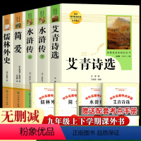 九年级上下册全套-人民教育出版社 [正版]九年级上册阅读名著 艾青诗选和水浒传原著 简爱 儒林外史人民教育出版社人教版初