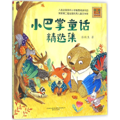 醉染图书小巴掌童话精选集9787531351702