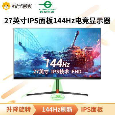 泰坦军团27英寸IPS电脑显示器144Hz高刷新率电竞游戏电脑显示屏支持旋转升降带遮光罩T27FG