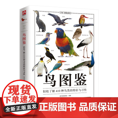 鸟图鉴 全新图解版