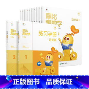 [智能版]小班萌芽篇 12册 [正版]全新升级首发新版摩比爱数学升级伴学版小中大班智能版学前数学思维逻辑启蒙游戏书萌芽探