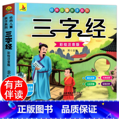 三字经[彩色图案注音] [正版]完整300首幼儿唐诗三百首 唐诗幼儿早教有声 儿童版3-6岁 幼儿古诗词绘本彩色图案注音