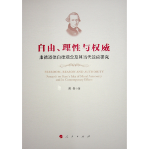 正版新书]自由、理性与权威 康德道德自律观念及其当代效应研究
