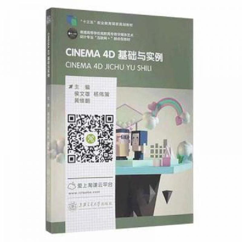正版新书]CINEMA4D基础与实例侯文雄,杨伟策,黄维鹏主编978731