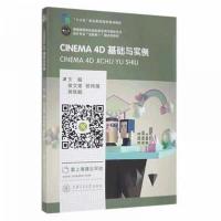 正版新书]CINEMA4D基础与实例侯文雄,杨伟策,黄维鹏主编978731
