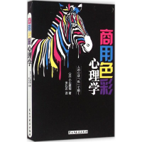 音像商用色彩心理学(日)小山雅明 著;宋礼农 译