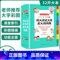 [正版]小学生多功能同义词近义词反义词词典彩图版32开全新彩色版彩图版中小学大词典工具书1-6年级现代汉语多功能常用实