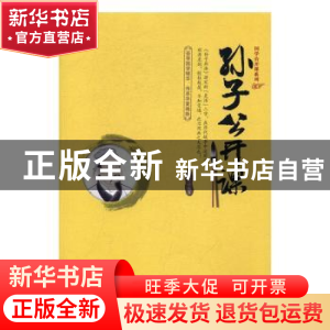 正版 孙子公开课 刘亚玲编著 当代世界出版社 9787509011478 书籍