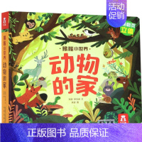 动物的家 [正版]动物的家(精)/揭秘小世界揭秘小世界立体书 动物的家恐龙农场夜晚揭秘系列3-6岁科普绘本翻翻儿童3d立