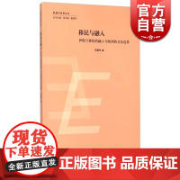 移民与融入 伊斯兰移民的融入与欧洲的文化边界 伍慧萍探讨在移民融入领域的欧洲化趋势及认同政治方面深层原因 上海人民 世纪