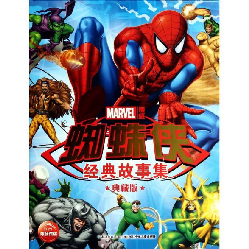 正版新书]蜘蛛侠经典故事集(典藏版)(精)美国漫威公司|译者:海豚