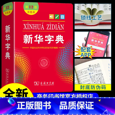 [全套3册] 新华字典+成语词典+英语词典 [正版]字典第12版双色本 商务印书馆小学生初中生学生实用工具书人教版第十二