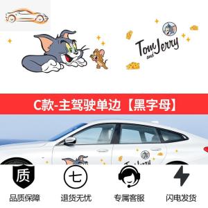 [补贴10%]猫和老鼠车贴汽车可爱卡通贴纸汤姆搞笑车贴划痕遮挡趣味车身贴汽车车贴