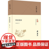 梓翁说园 陈从周 著 北京出版社 建筑设计 建筑/水利(新)