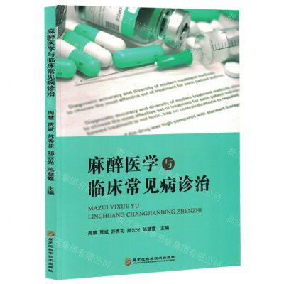 [N]麻醉医学与临床常见病诊治-9787571912062
