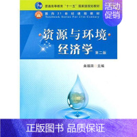 [正版]资源与环境经济学(第二版) 曲福田主编9787109158139
